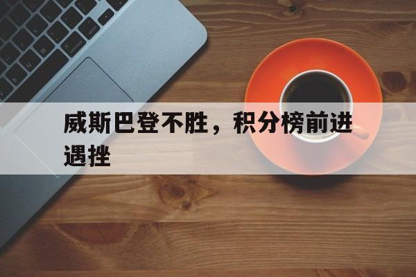威斯巴登不胜，积分榜前进遇挫的简单介绍