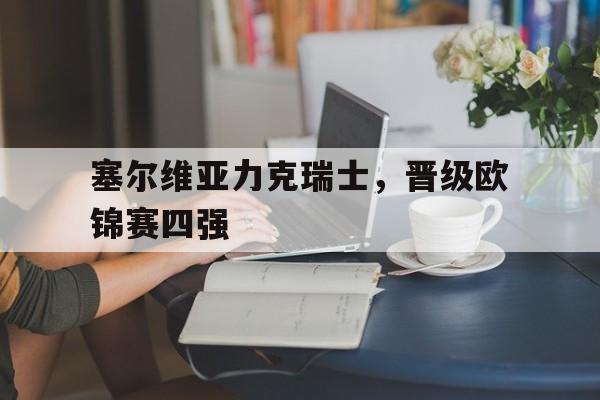 塞尔维亚力克瑞士，晋级欧锦赛四强
